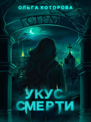 cover image of Укус смерти